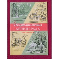 Туристическая схема Окрестности Ленинграда 1968 г.