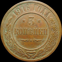 3 копейки 1916, aUNC, Кабинетная! С 1 рубля! Смотрите другие лоты!