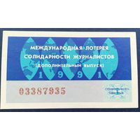 Лот. билет.024. Международная лотерея солидарности журналистов.1991г.
