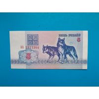 5 рублей 1992 года. Беларусь. Серия АА. аUNC.