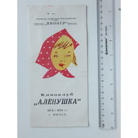 Кинотеатр Пионер Минск 1973  абонемент