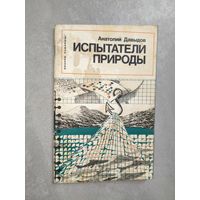 Анатолий Давыдов "Испытатели природы"