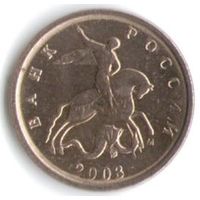 1 копейка 2003 год М _состояние XF/aUNC