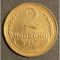 Монета 2 копейки 1940 год. СССР