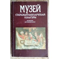 Музей старажытнабеларускай культуры: дапаможнік для наведвальнікаў.