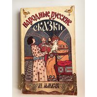 Народные русские сказки. А.Н. Афанасьев
