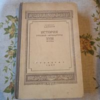 История русской советской литературы 18 века