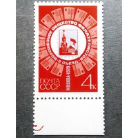 Марка СССР 1970год Съезд Всесоюзного общества филателистов