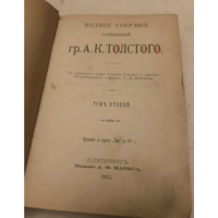1907г. Полное собрание сочинений А. Толстого. Том 2