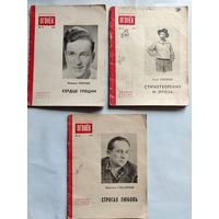 Серия Библиотека Огонек. Номера 13/1953; 23/1955; 33/1959 гг.