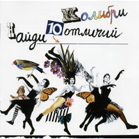 Audio CD, Колибри, Найди 10 Отличий, 1995