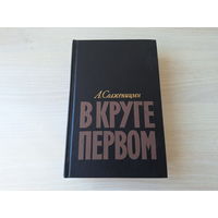 В круге первом - Солженицын 1990