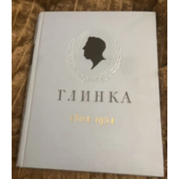 1954г.Глинка.Календарь к 150-летию со дня рождения