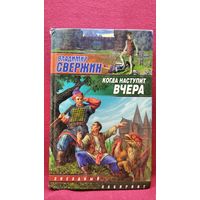 Владимир Свержин. Когда наступит вчера // Серия: Звездный лабиринт
