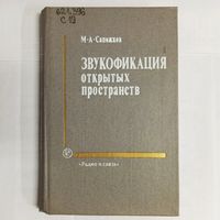 Звукофикация открытых пространств. Сапожков М. А. Радио и связь