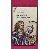 Вольга Іпатава. За морам Хвалынскім