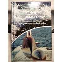 Витязи Балтийских глубин.Геманов В.С.