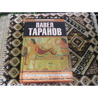 Таранов П.С. От Питтака из Митилены до Руми Джалаладдина. 2003 г.