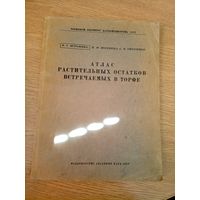 Атлас растительных остатков встречаемых в торфе 1938г\07