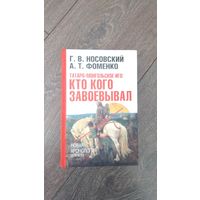 Татаро-монгольское иго: кто кого завоёвывал. Новая хронология для всех