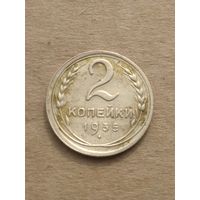 2 копейки 1935г.