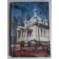 Как защитить себя от чародейства.