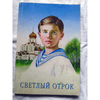 25-31 Светлый отрок Сборник воспоминаний о Цесаревиче Алексии Москва 2001