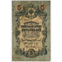 5 рублей 1909 Коншин-Барышев