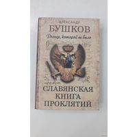 Славянская книга проклятий. Россия, которой не было
