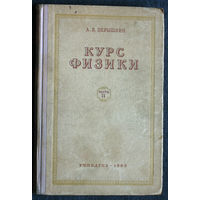 А.В.Пёрышкин Курс физики. часть 2. Механика( продолжение), теплота и молекулярная физика.