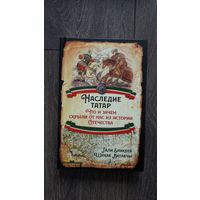 Наследие татар. Что и зачем скрыли от нас из истории Отечества