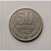 50 копеек 1972 года СССР. Монета пореже!