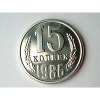 15 копеек 1986 Люкс!