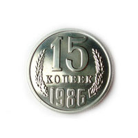 15 копеек 1986 UNC Люкс!
