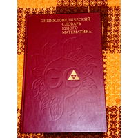 Энциклопедический словарь юного математика