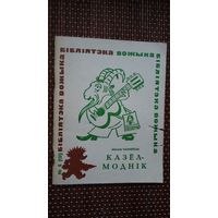 Мікола Чарняўскі. Казёл-моднік: гумар і сатыра (Бібліятэка Вожыка)