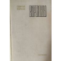 СТРОГОВЫ. Роман Георгия Маркова