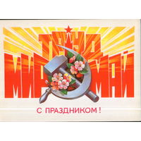 Чистая открытка 1985г. "1 Мая. Серп и молот" худ. В. Хмелев