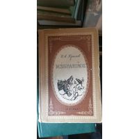 Крылов, Избранное, басни