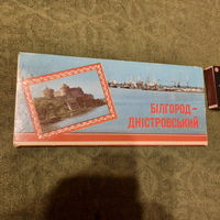 Набор открыток Білгород-Дністровській, Кіеў 1986г. (17 шт.)