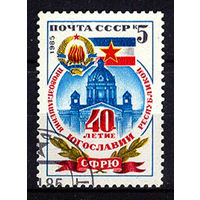 1985 СССР. 50 лет Югославии
