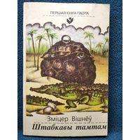 З. Вішнёў. Штабкавы тамтам