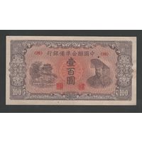 Китай 100 юаней 1945 года. Federal reserve bank of China. Тип P-J88. Состояние aUNC