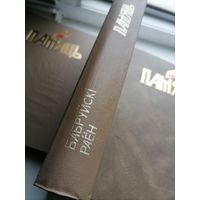 Книга Память Бобруйский р-н