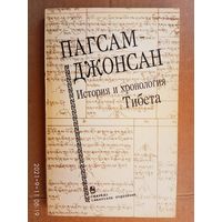 Пагсам-джонсан. История и хронология Тибета.  1991г.