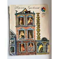 Корней Чуковский. Телефон. Серия: Мои первые книжки. Рисунки В. Винокура