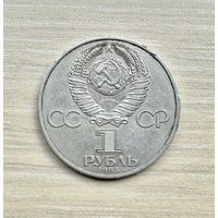 1 рубль, СССР, 1985 год, 40 лет Победы в Великой Отечественной войне