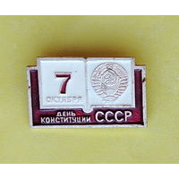 7 октября. День конституции СССР. 554.