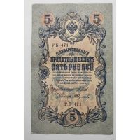 5 рублей 1909 г УБ-471