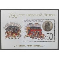 Марки СССР 1990г 750-лет Невской битве (6154)